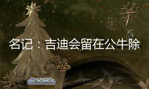 目前续约的名记难点在于