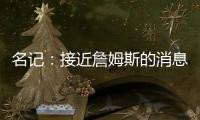名记	：接近詹姆斯的消息人士称 他永远不会穿上快船球衣