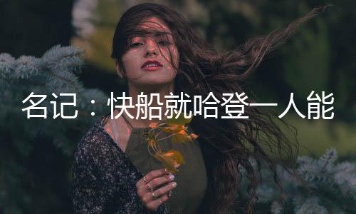 直播吧7月10日讯 近日