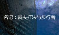名记：赫夫打法与步行者高度契合	，灰熊有望彻底完成薪资瘦身