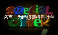 名言！为啥想要得到杜兰特？斯通
：他可是凯文