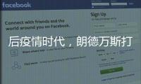 后疫情时代，朗德万斯打造健康光环境