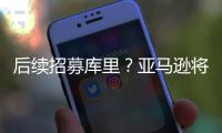 后续招募库里
？亚马逊将聘请戴尔