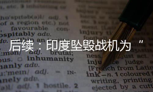 坠毁于拉贾斯坦邦丘鲁市附近