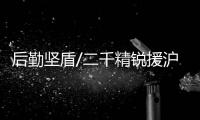 后勤坚盾/二千精锐援沪 鲲鹏空群出动 卫勤雄狮 战保一体