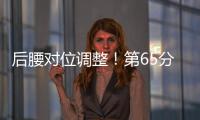 后腰对位调整
！第65分钟徐新替补登场
，换下黄政宇