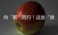 向“新”而行！这些“徐工高端铸件”，亮相中国国际铸造博览会