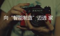 向“智能制造”迈进 家具企业需从整体开始规划