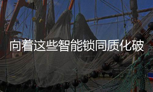 破局也越来越受消费者喜爱