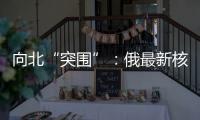 向北“突围”：俄最新核动力破冰船下水