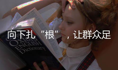 向下能够激活社区活力