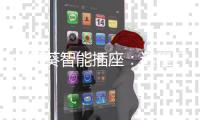 向日葵智能插座：远程开关机
，办公更轻松