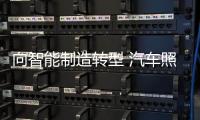 向智能制造转型 汽车照明企业如何不跑偏?