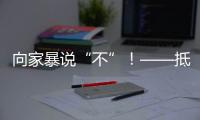 向家暴说“不”！——抵制亲密关系中的暴力行为