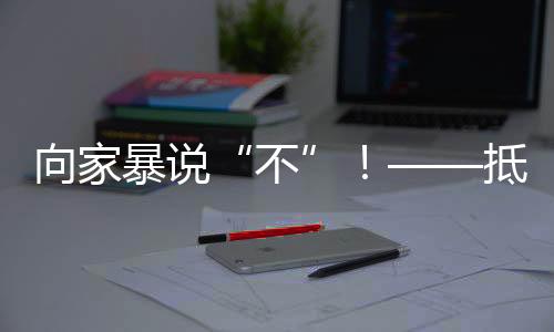 一些人仍存在认知误区