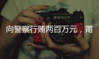 向警察行贿两百万元，莆田一政协委员被撤销资格