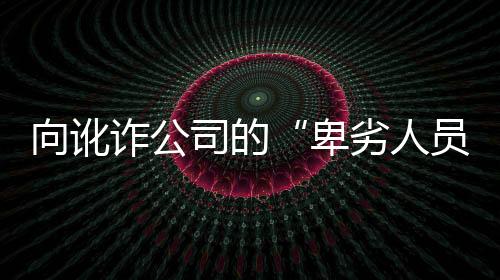 人身攻击的向讹宣战用词