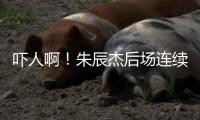 吓人啊
！朱辰杰后场连续解围失误，韩国队禁区后点抽射打飞