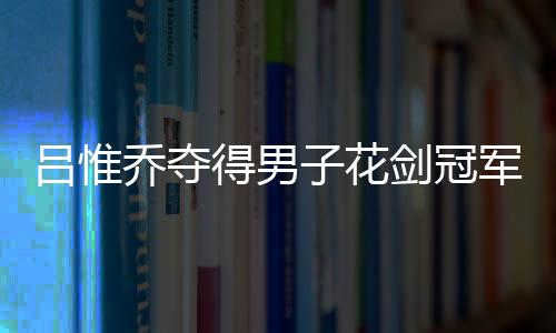 乔夺吕惟乔很快进入状态