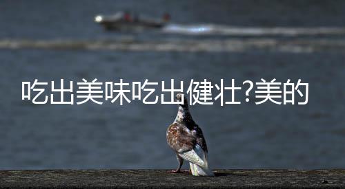 既不会夹生又不会炸焦
