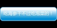 吃海参干不过吃泡菜的�！高天意没吴曦李可太拉了 三个维奇太坑了