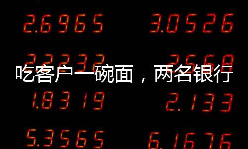 青町支行一名工作人员称