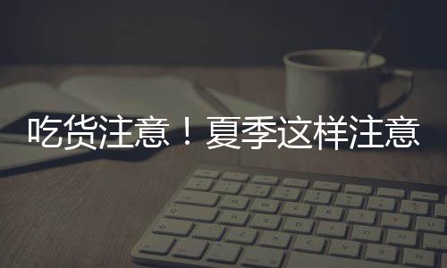 冰箱内熟食应加盖存放