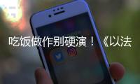 吃饭做作别硬演！《以法之名》陈胜龙一出手，带来教科书式炫火锅