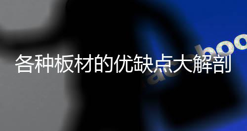 板材桑拿板和生态板