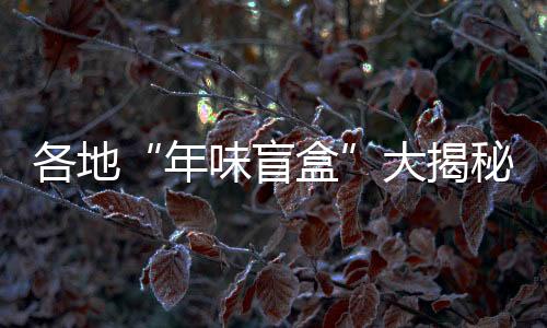 正月期间在家摆家宴