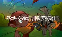 各地校外培训收费标准