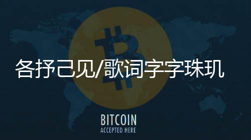 要在二十年后来写歌报复