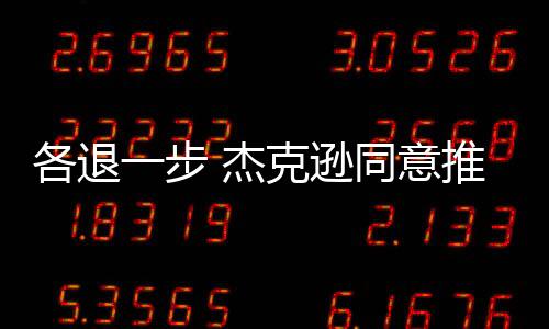 雄鹿方面也做出了让步