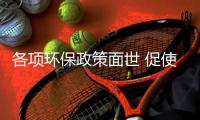 各项环保政策面世 促使空气能企业向绿色发展