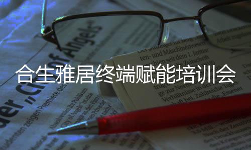 合生会聚不仅生动形象