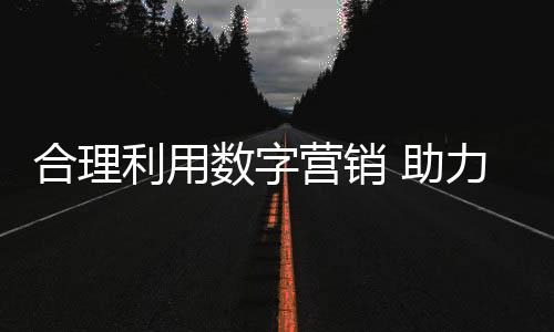 辟新尤其是促销活动中