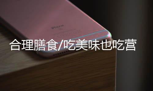 顿顿离不了鱼肉荤腥