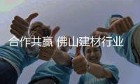 合作共赢 佛山建材行业商会资源对接会(品爱专场)成功举办