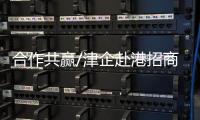 合作共赢/津企赴港招商：千封邮件不如一次见面