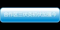 合作区三伏灸初伏加强今日开贴，800免费名额惠及常住居民