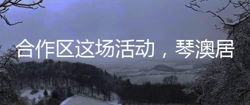 在“民法知识投递站”摊位前