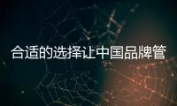 合适的选择让中国品牌管业走的更远