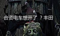 合资电车想开了 ？丰田铂智3X上市订单干崩服务器