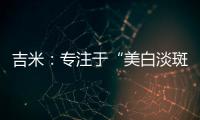 吉米：专注于“美白淡斑”，做功效护肤领域的长期主义者
