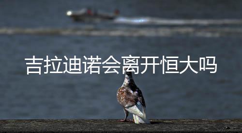 继续为中超霸主效力