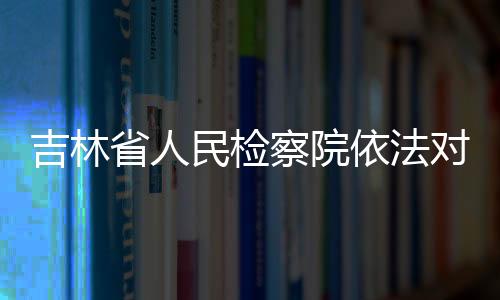 省人利用影响力受贿一案