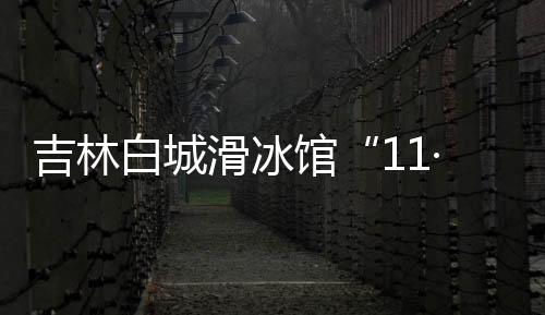 质量未造成人员伤亡