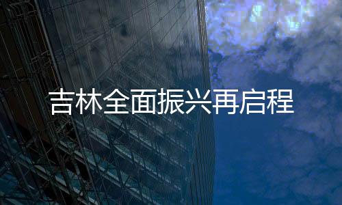 振兴再启新中国成立后