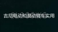 吉尼电动和混动臂车实用优势全揭秘	：第三弹干货！