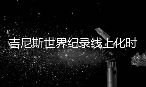 斯世上化时代近年来